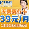 深圳電信電翼“翼行卡”39元長途、市話只要1角錢，漫游只要2角錢，全國接聽免費