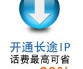 電信IP電話和其它公司的IP業務有什么區別，企業用戶應該如何選擇IP電話供應商