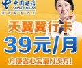 深圳電信電翼“翼行卡”39元長(zhǎng)途、市話只要1角錢，漫游只要2角錢，全國接聽免費(fèi)